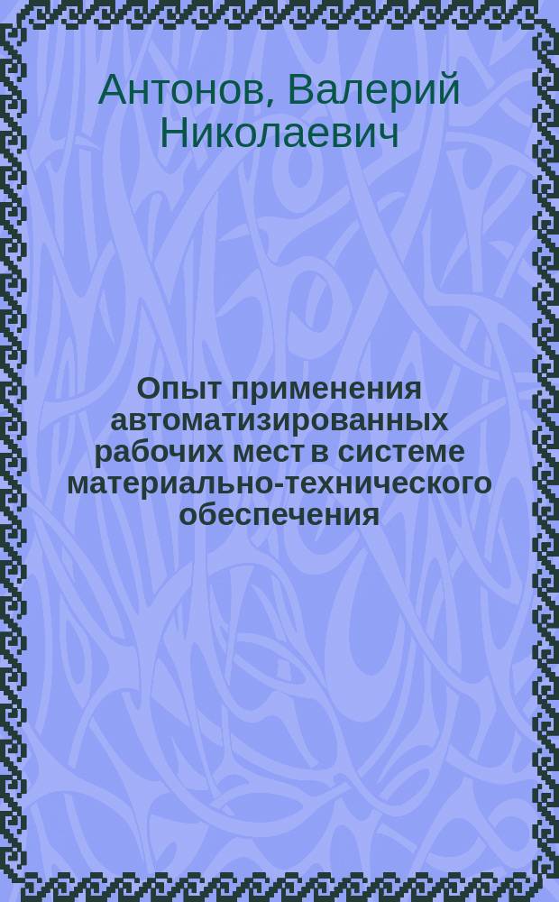 Опыт применения автоматизированных рабочих мест в системе материально-технического обеспечения