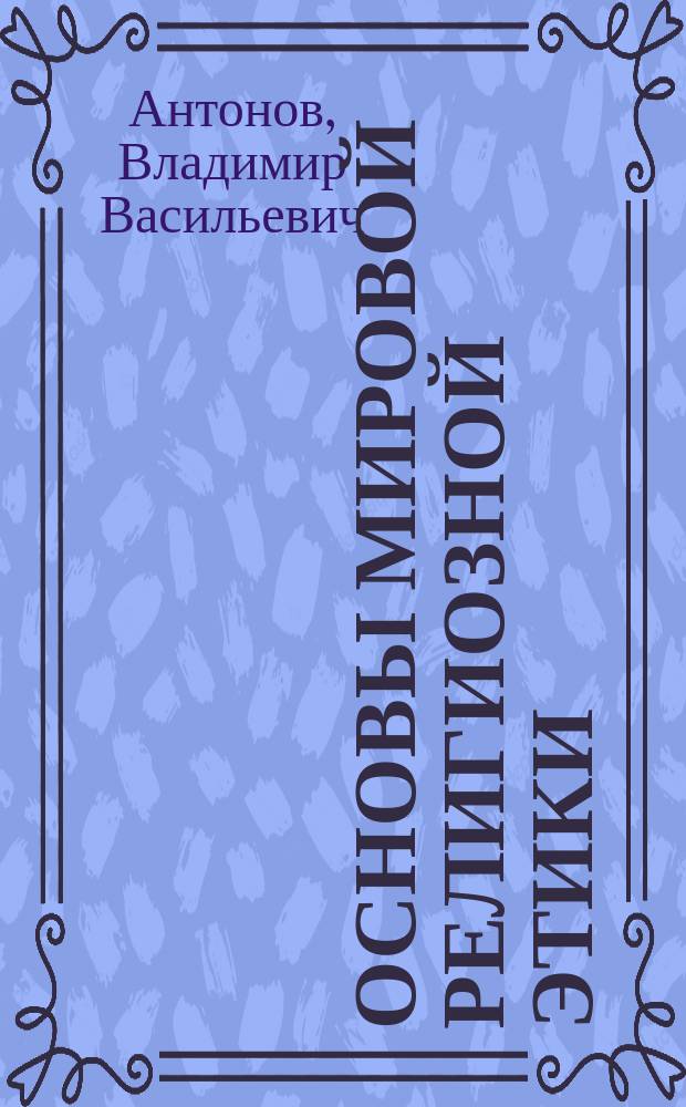 Основы мировой религиозной этики