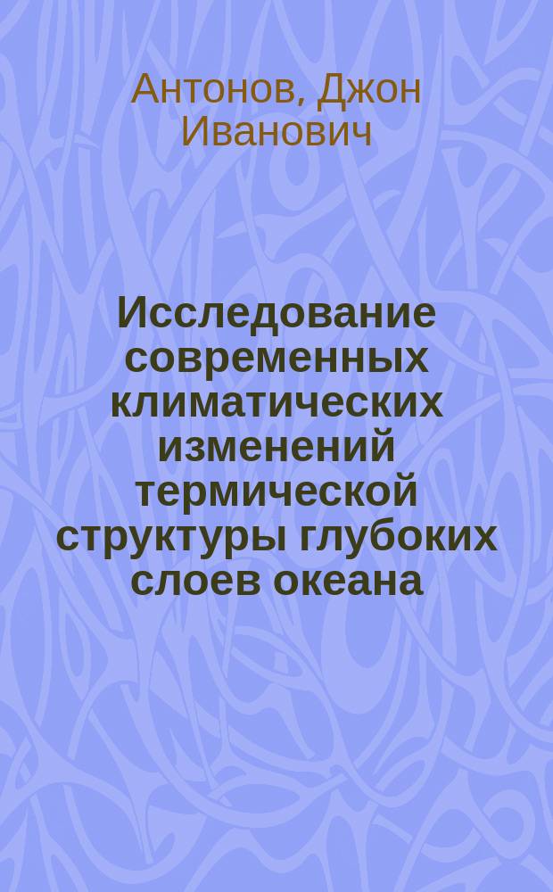 Исследование современных климатических изменений термической структуры глубоких слоев океана : Автореф. дис. на соиск. учен. степ. канд. геогр. наук : (11.00.08)