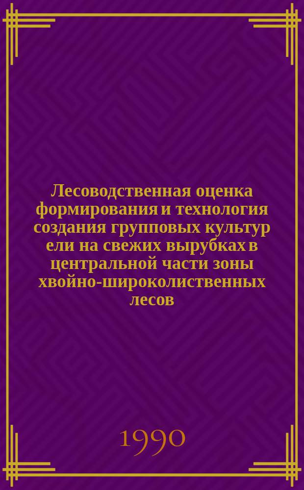 Лесоводственная оценка формирования и технология создания групповых культур ели на свежих вырубках в центральной части зоны хвойно-широколиственных лесов : Автореф. дис. на соиск. учен. степ. канд. с-х. наук : (06.03.01)