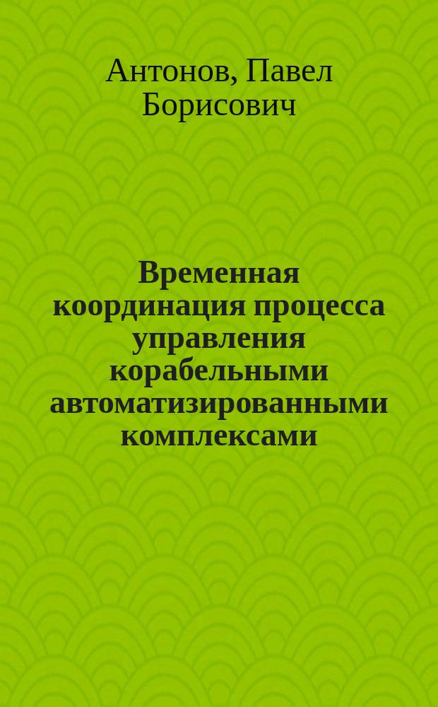 Временная координация процесса управления корабельными автоматизированными комплексами : Обрат. задачи сетевого планир. : Конспект лекций
