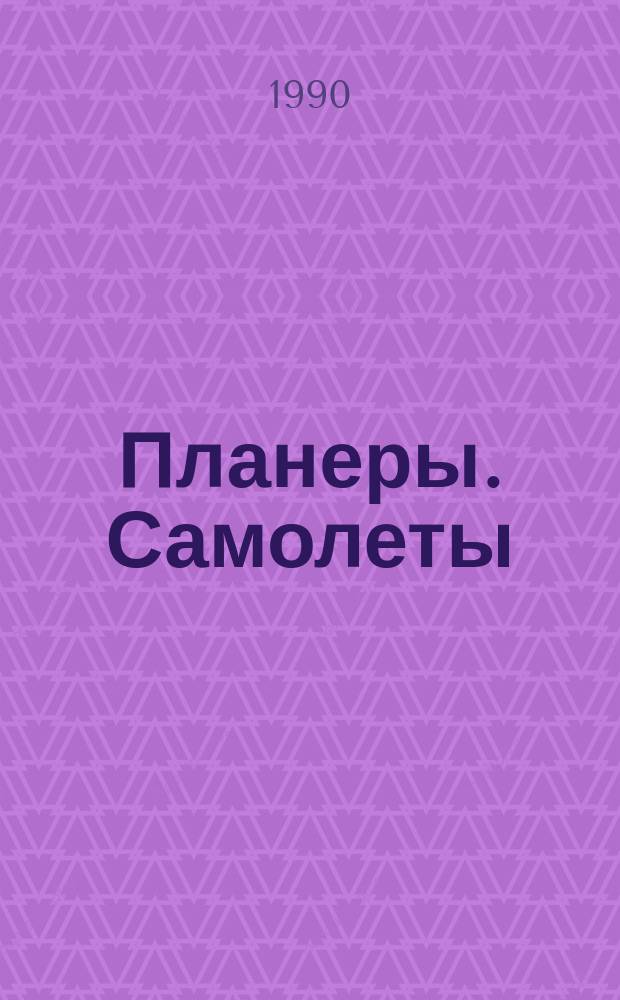 Планеры. Самолеты