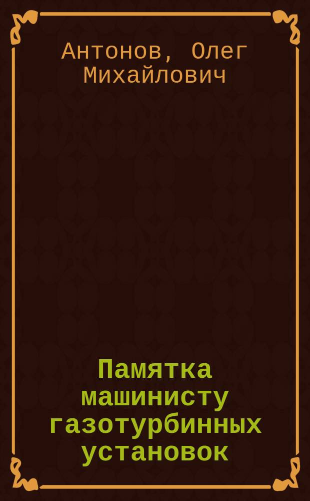 Памятка машинисту газотурбинных установок