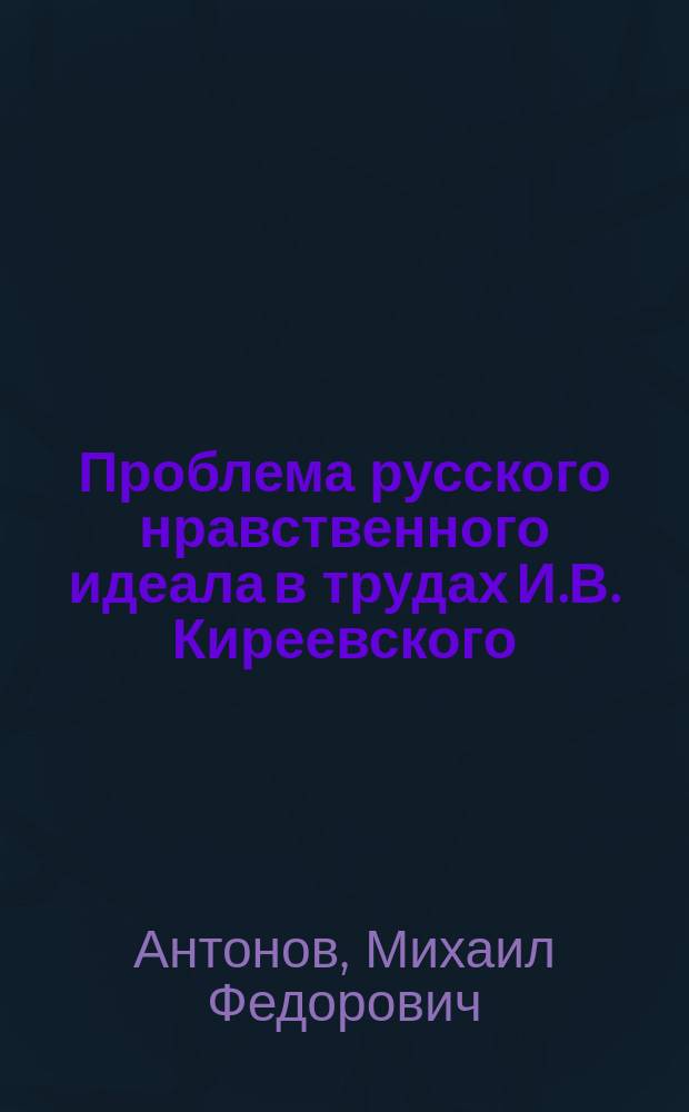 Проблема русского нравственного идеала в трудах И.В. Киреевского