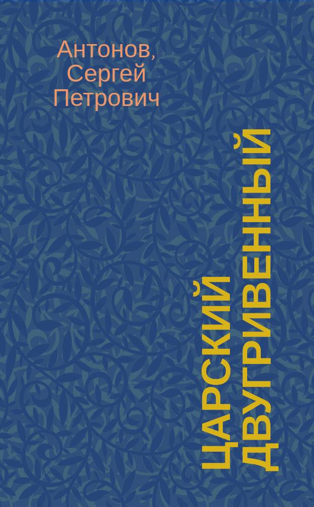 Царский двугривенный; Овраги; Васька: Повести / Сергей Антонов; Худож. В.Г. Гузь