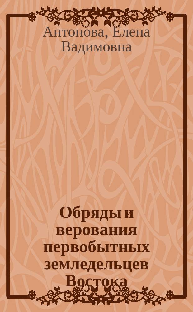 Обряды и верования первобытных земледельцев Востока