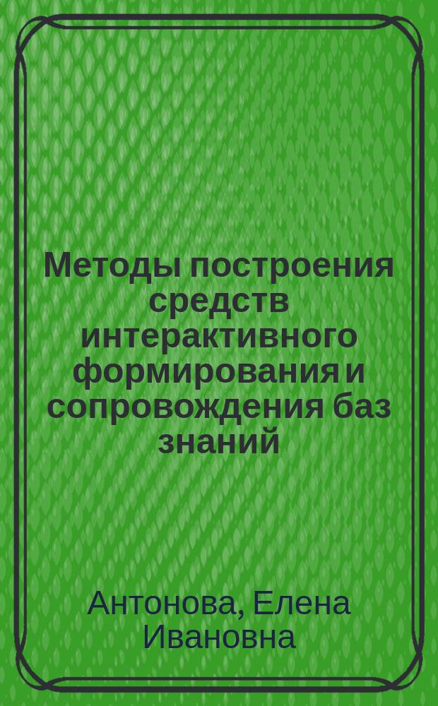 Методы построения средств интерактивного формирования и сопровождения баз знаний. Сценарий диалога по формированию и сопровождению баз знаний