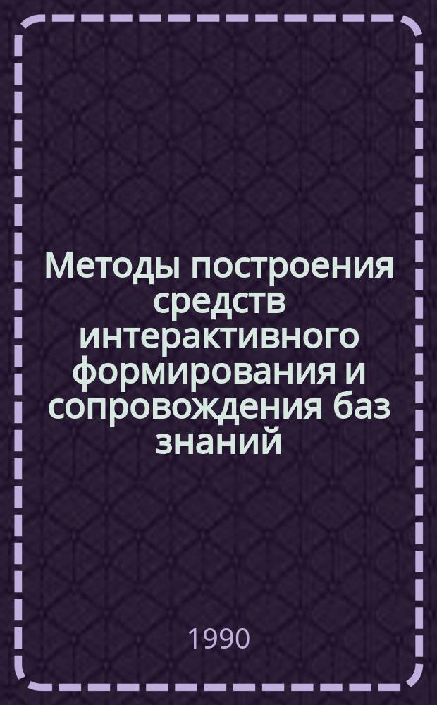 Методы построения средств интерактивного формирования и сопровождения баз знаний. Язык описания схем баз знаний