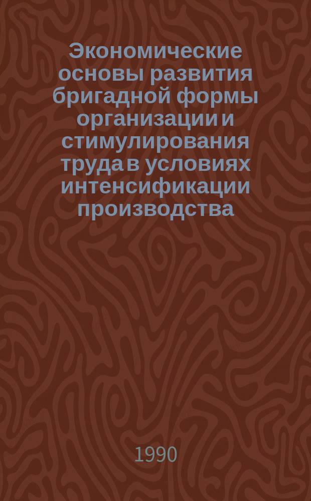 Экономические основы развития бригадной формы организации и стимулирования труда в условиях интенсификации производства : Автореф. дис. на соиск. учен. степ. канд. экон. наук : (08.00.01)