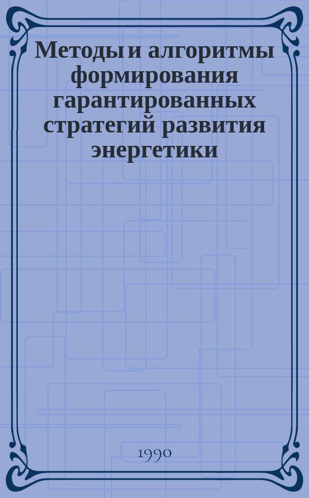 Методы и алгоритмы формирования гарантированных стратегий развития энергетики : Автореф. дис. на соиск. учен. степ. канд. техн. наук : (05.13.16)