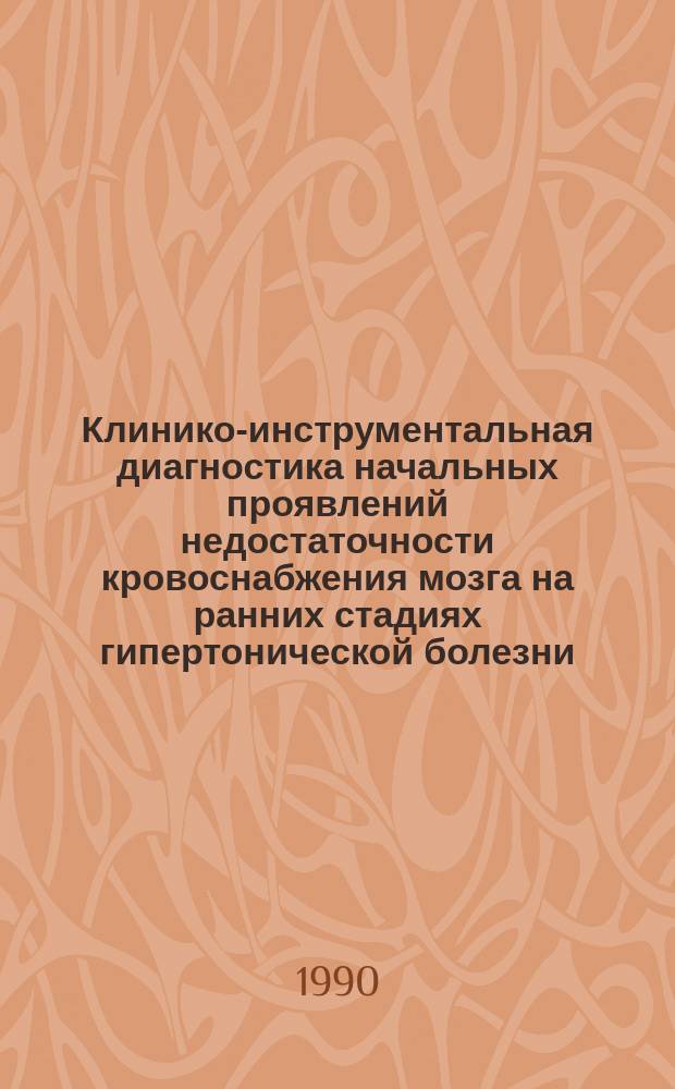 Клинико-инструментальная диагностика начальных проявлений недостаточности кровоснабжения мозга на ранних стадиях гипертонической болезни : (Нейропсихол., вегетатив. и гемодинам. критерии) : Автореф. дис. на соиск. учен. степ. канд. мед. наук : (14.00.13)