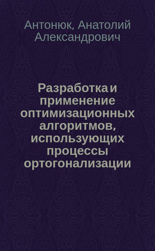 Разработка и применение оптимизационных алгоритмов, использующих процессы ортогонализации : Автореф. дис. на соиск. учен. степ. канд. физ.-мат. наук : (05.13.16)