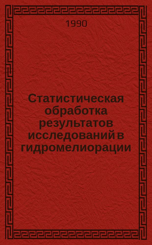 Статистическая обработка результатов исследований в гидромелиорации : Учеб. пособие