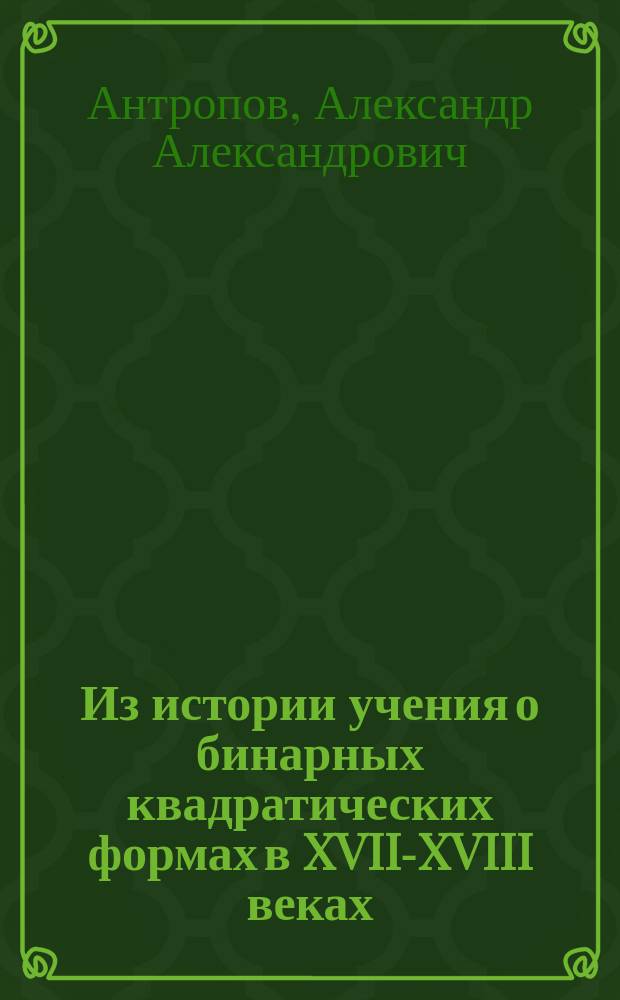 Из истории учения о бинарных квадратических формах в XVII-XVIII веках : Автореф. дис. на соиск. учен. степ. канд. физ.-мат. наук : (07.00.10)