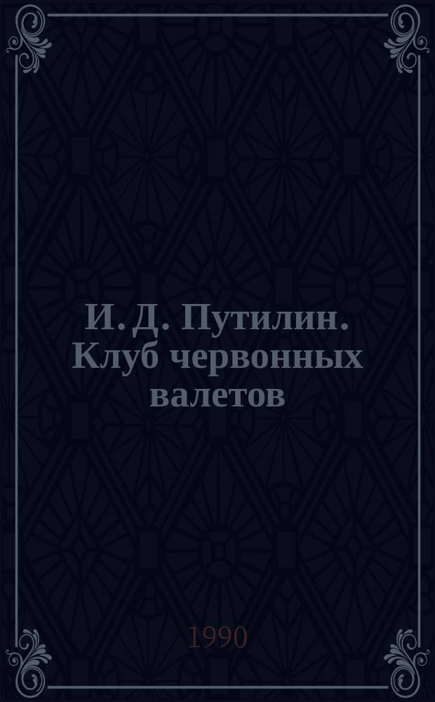 И. Д. Путилин. Клуб червонных валетов : Очерк-рассказ Р. Доброго