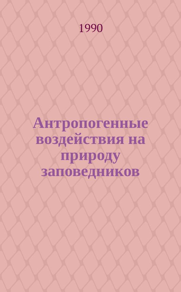 Антропогенные воздействия на природу заповедников : Сб. науч. тр