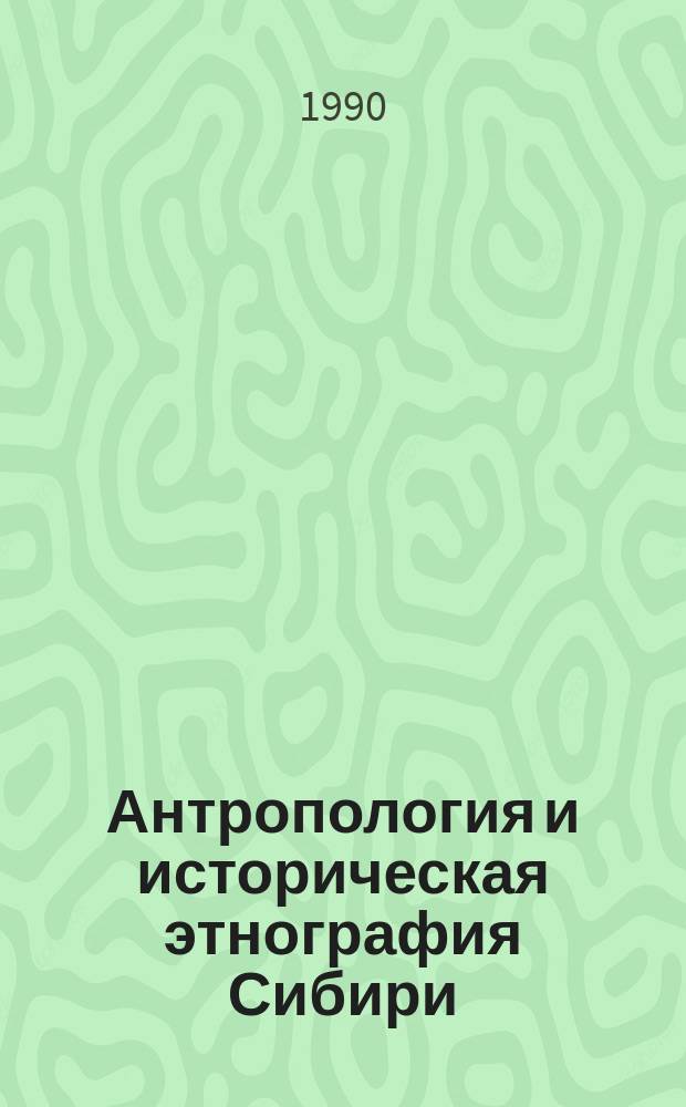 Антропология и историческая этнография Сибири : Межвед. темат. сб. науч. тр
