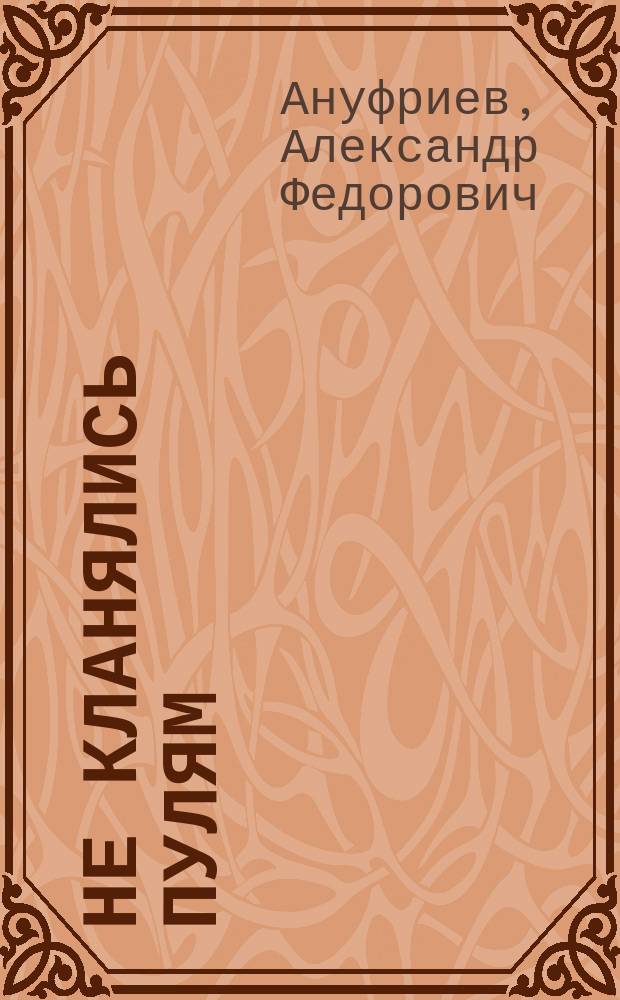 Не кланялись пулям : О судьбах выпускников Пухович. воен. пехот. уч-ща в годы Великой Отеч. войны