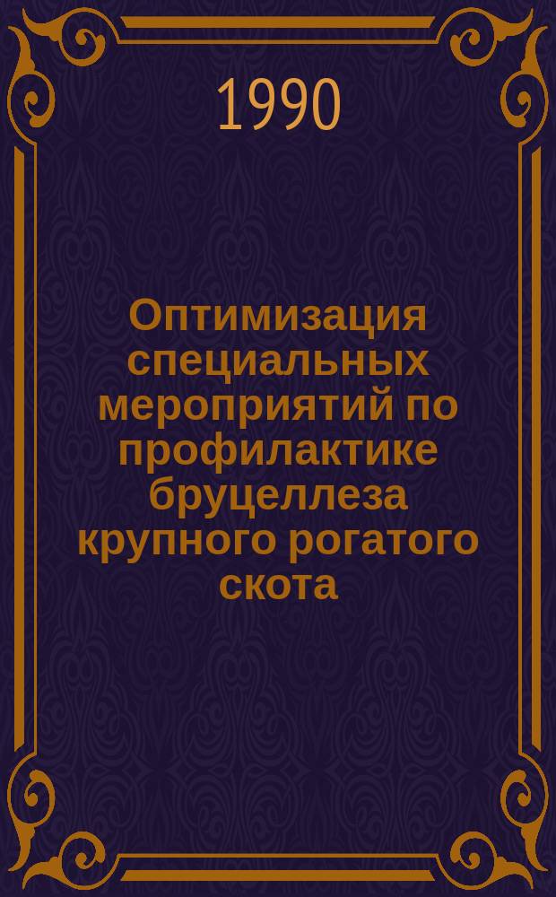 Оптимизация специальных мероприятий по профилактике бруцеллеза крупного рогатого скота : Автореф. дис. на соиск. учен. степ. канд. вет. наук : (16.00.03)