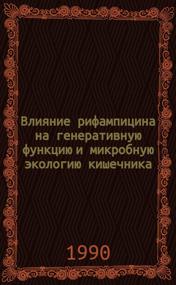Влияние рифампицина на генеративную функцию и микробную экологию кишечника : (Эксперим. исслед.) : Автореф. дис. на соиск. учен. степ. канд. биол. наук : (14.00.31)