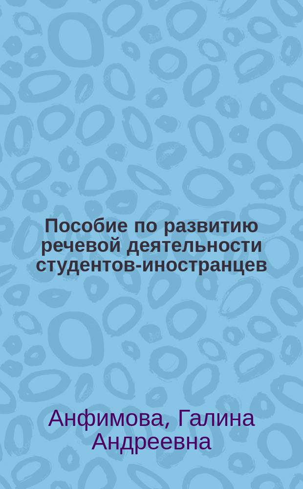 Пособие по развитию речевой деятельности студентов-иностранцев