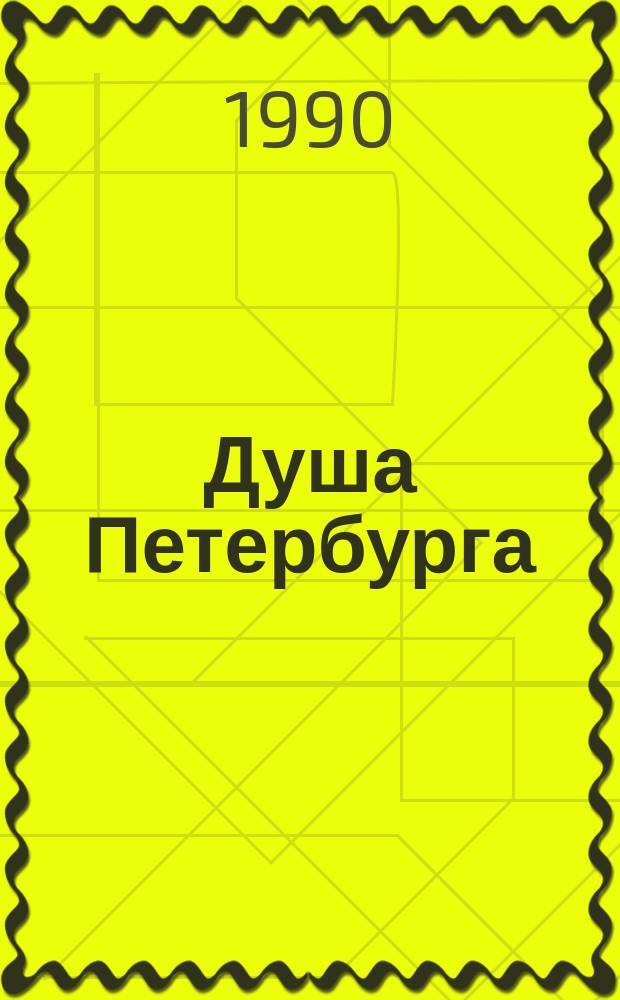 Душа Петербурга