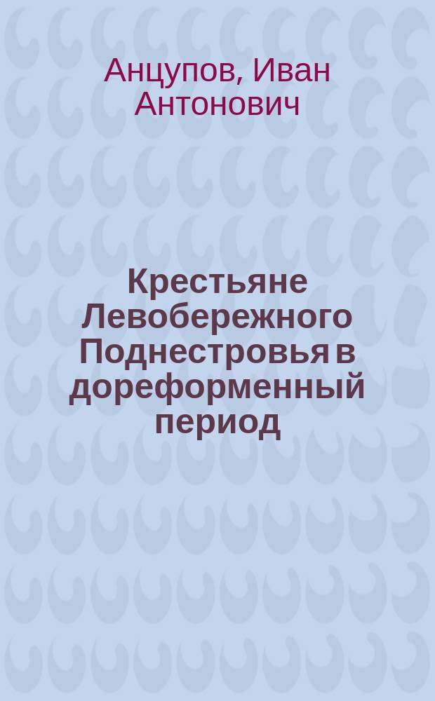 Крестьяне Левобережного Поднестровья в дореформенный период