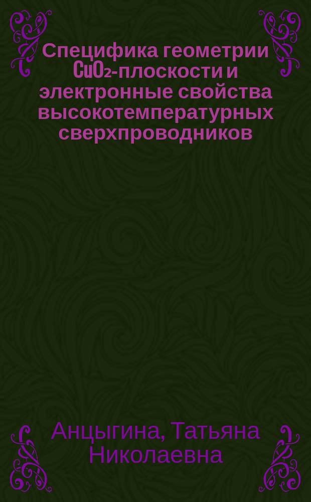 Специфика геометрии CuO₂-плоскости и электронные свойства высокотемпературных сверхпроводников