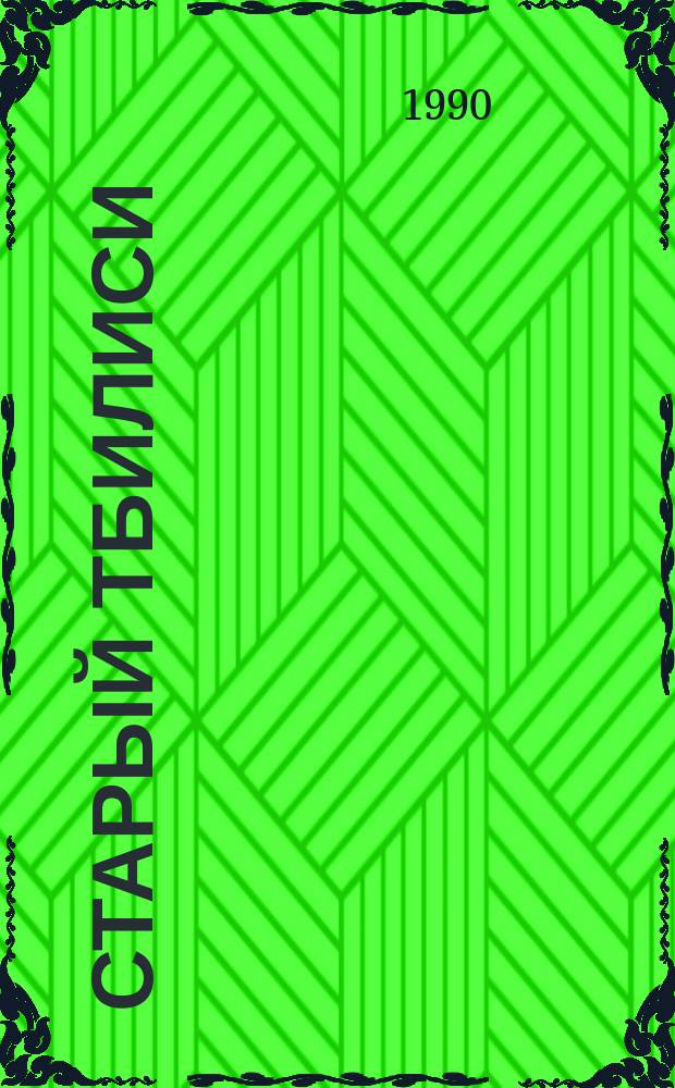 Старый Тбилиси : Город и горожане в XIX в