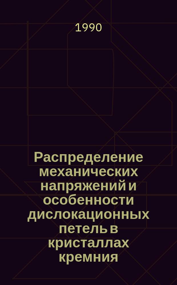 Распределение механических напряжений и особенности дислокационных петель в кристаллах кремния : Автореф. дис. на соиск. учен. степ. канд. физ.-мат. наук : (01.04.07)
