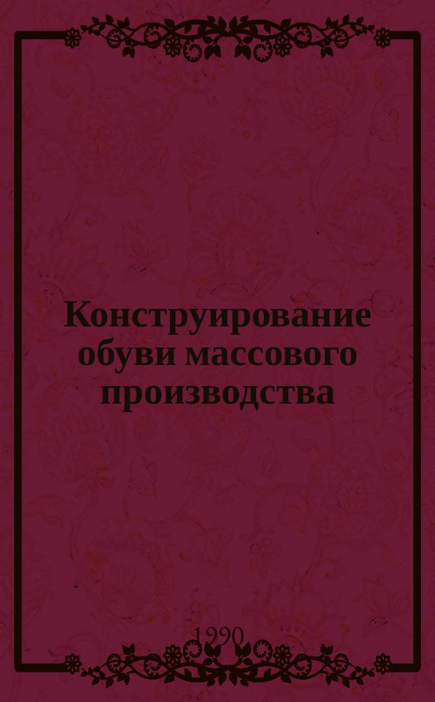 Конструирование обуви массового производства