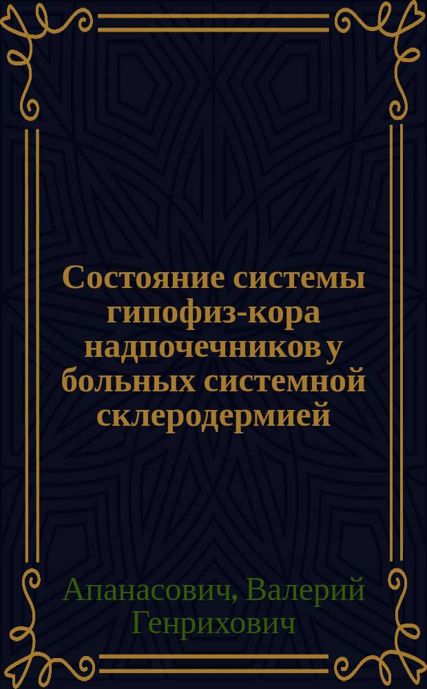 Состояние системы гипофиз-кора надпочечников у больных системной склеродермией : Автореф. дис. на соиск. учен. степ. канд. мед. наук : (14.00.39)