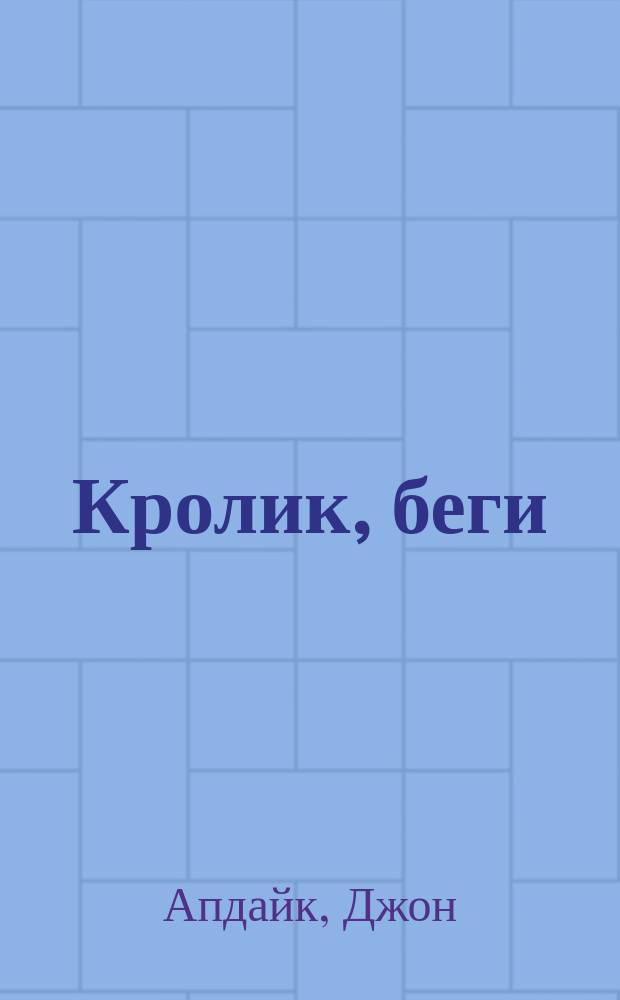 Кролик, беги; Кентавр; Ферма: Романы: Пер. с англ. / Джон Апдайк; Вступ. ст. А. Мулярчика; Ил. А. Ляшенко