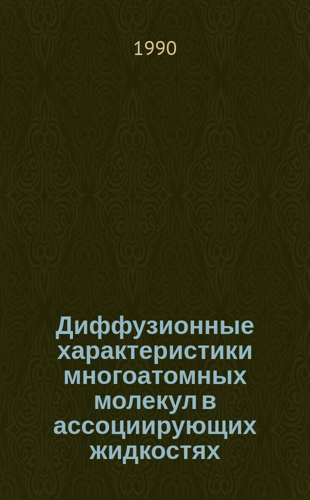 Диффузионные характеристики многоатомных молекул в ассоциирующих жидкостях : Автореф. дис. на соиск. учен. степ. канд. физ.-мат. наук : (01.04.17)