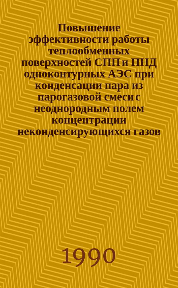 Повышение эффективности работы теплообменных поверхностей СПП и ПНД одноконтурных АЭС при конденсации пара из парогазовой смеси с неоднородным полем концентрации неконденсирующихся газов : Автореф. дис. на соиск. учен. степ. канд. техн. наук : (05.14.03)