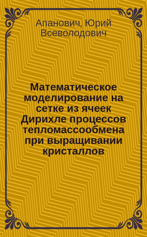 Математическое моделирование на сетке из ячеек Дирихле процессов тепломассообмена при выращивании кристаллов : Автореф. дис. на соиск. учен. степ. канд. физ.-мат. наук : (05.13.16)