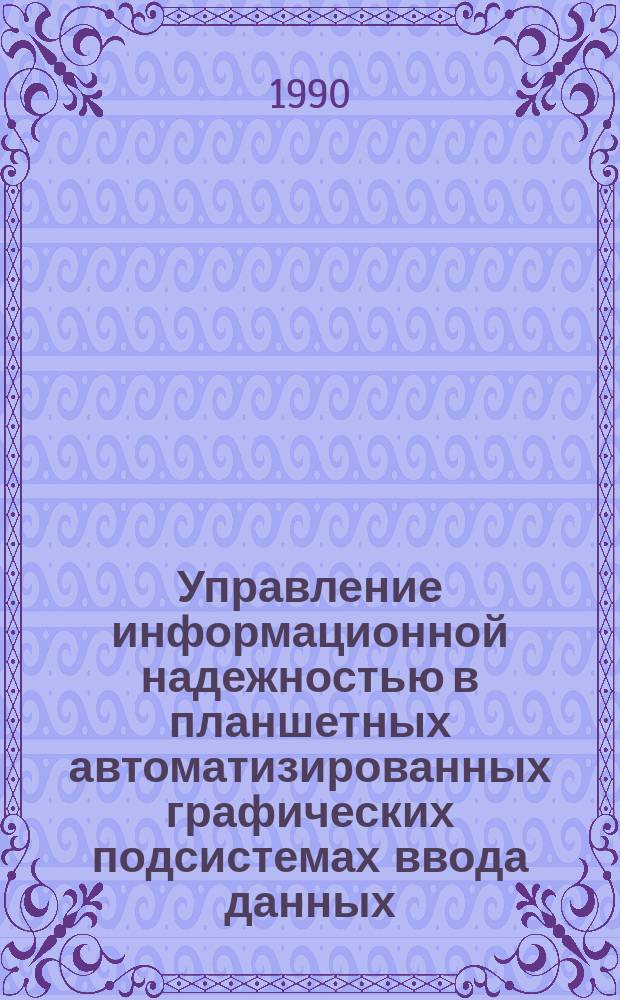 Управление информационной надежностью в планшетных автоматизированных графических подсистемах ввода данных : Автореф. дис. на соиск. учен. степ. к. т. н