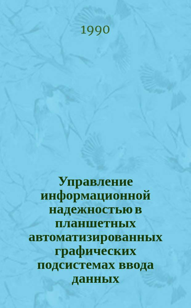 Управление информационной надежностью в планшетных автоматизированных графических подсистемах ввода данных : Автореф. дис. на соиск. учен. степ. к. т. н