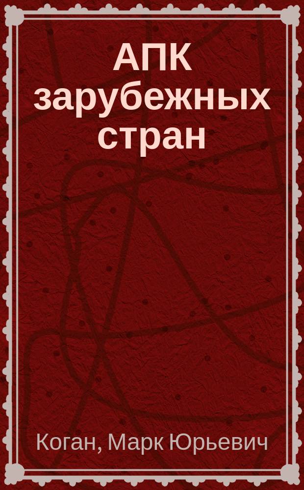 АПК зарубежных стран: тенденции развития