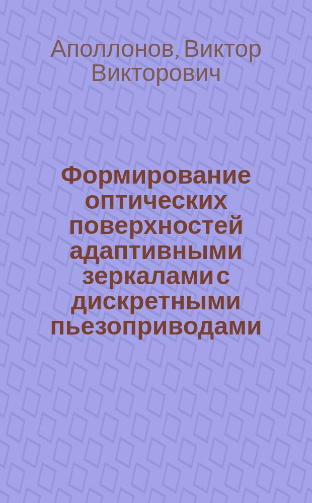 Формирование оптических поверхностей адаптивными зеркалами с дискретными пьезоприводами