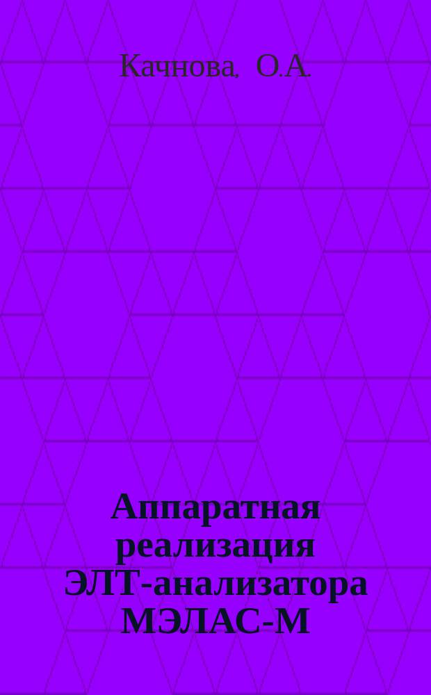 Аппаратная реализация ЭЛТ-анализатора МЭЛАС-М