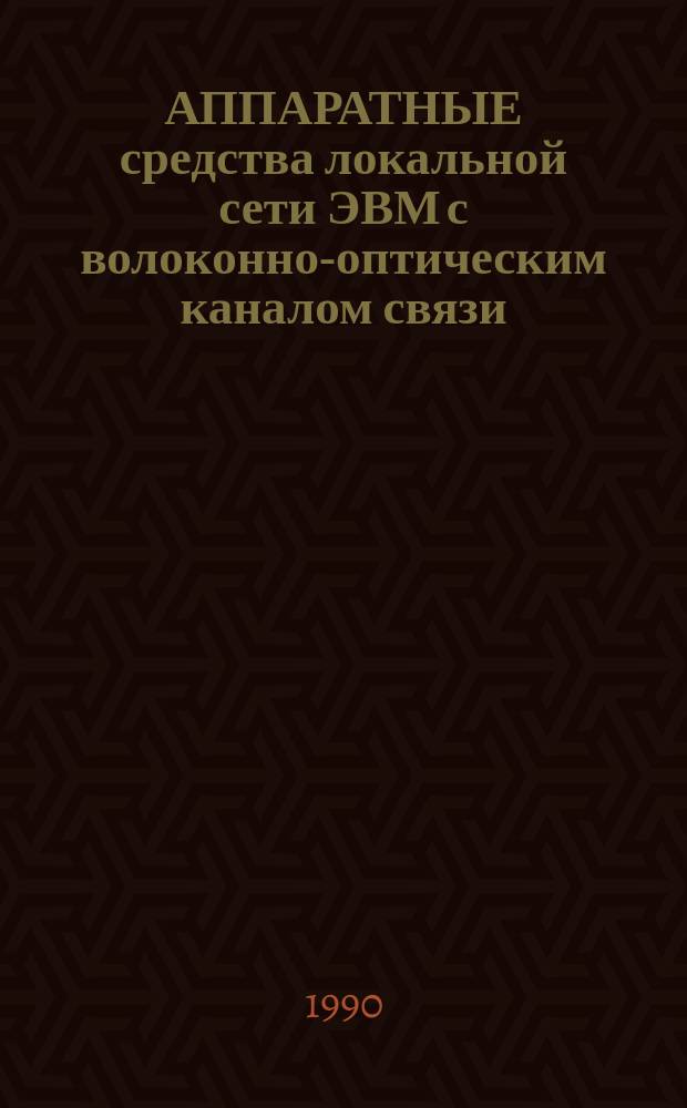 АППАРАТНЫЕ средства локальной сети ЭВМ с волоконно-оптическим каналом связи