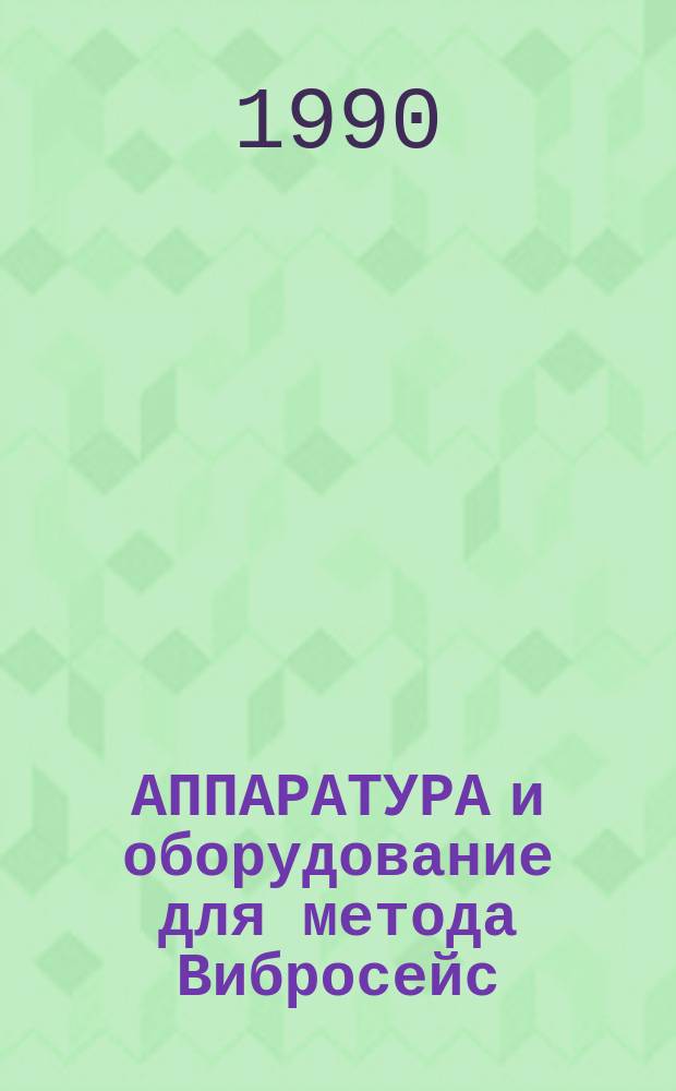 АППАРАТУРА и оборудование для метода Вибросейс