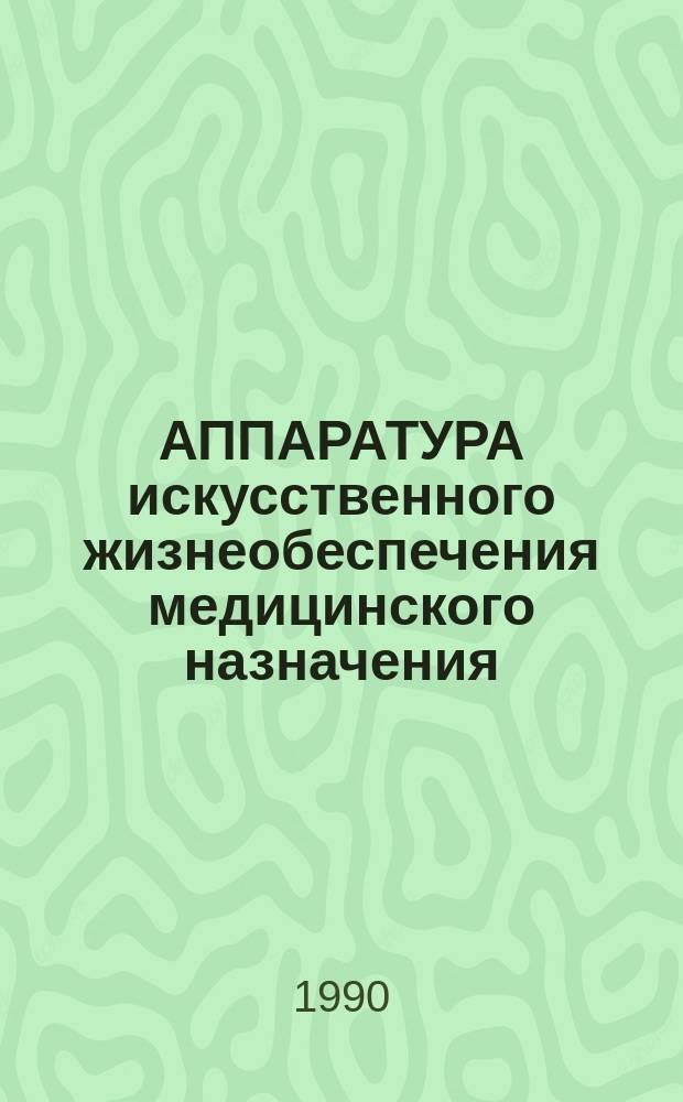 АППАРАТУРА искусственного жизнеобеспечения медицинского назначения : Материалы семинара