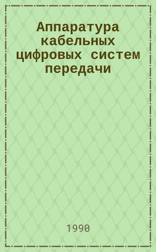 Аппаратура кабельных цифровых систем передачи : Учеб. пособие