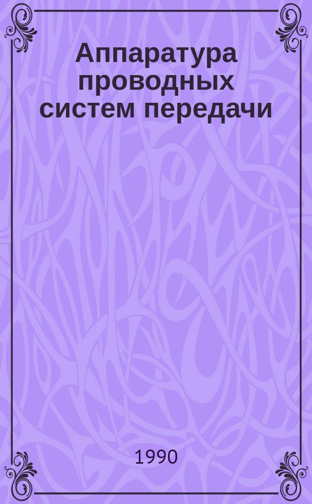 Аппаратура проводных систем передачи : Темат. вып