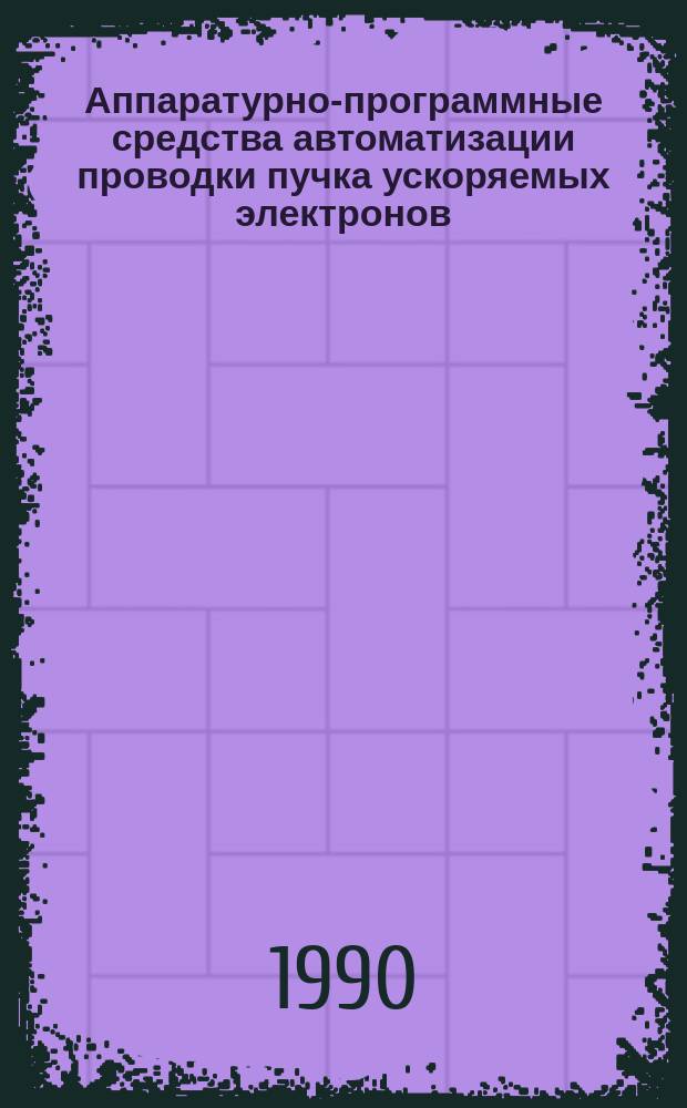 Аппаратурно-программные средства автоматизации проводки пучка ускоряемых электронов