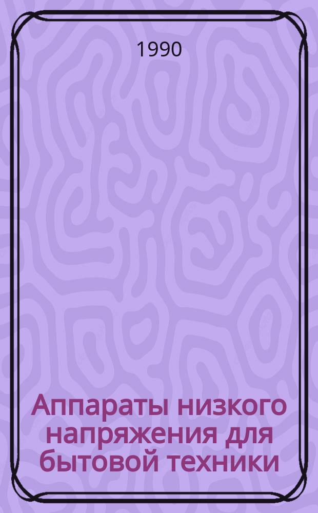 Аппараты низкого напряжения для бытовой техники : НК 07.7.01-90 : Номенклатур. кат. : В части подразд.: 07.70. Выключатели. Переключатели : Взамен НК 07.7.01-85