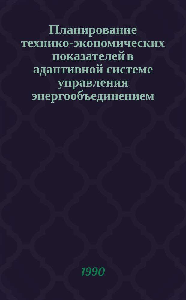 Планирование технико-экономических показателей в адаптивной системе управления энергообъединением : Автореф. дис. на соиск. учен. степ. канд. экон. наук : (08.00.05)