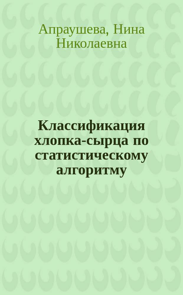 Классификация хлопка-сырца по статистическому алгоритму